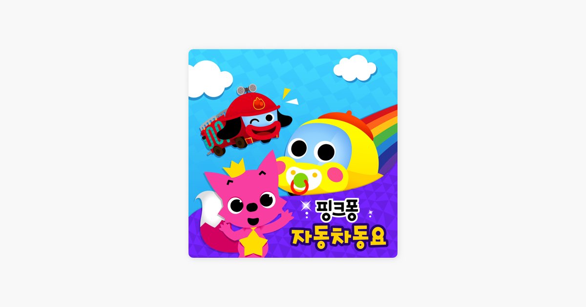 ‎경찰차 by Pinkfong — Song on Apple Music