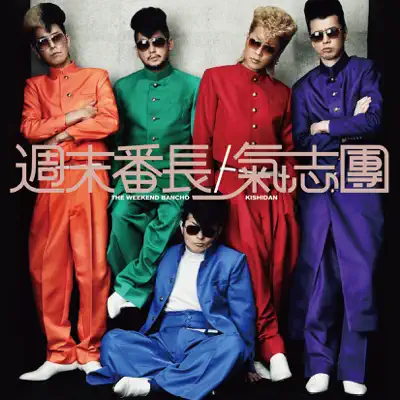 The Weekend Bancho - Kishidan