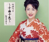 石川さゆり - 一葉恋歌