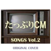 Cm Songs Collection Vol.2 ジャケット写真