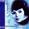 Майя Кристалинская - Детство ушло вдаль