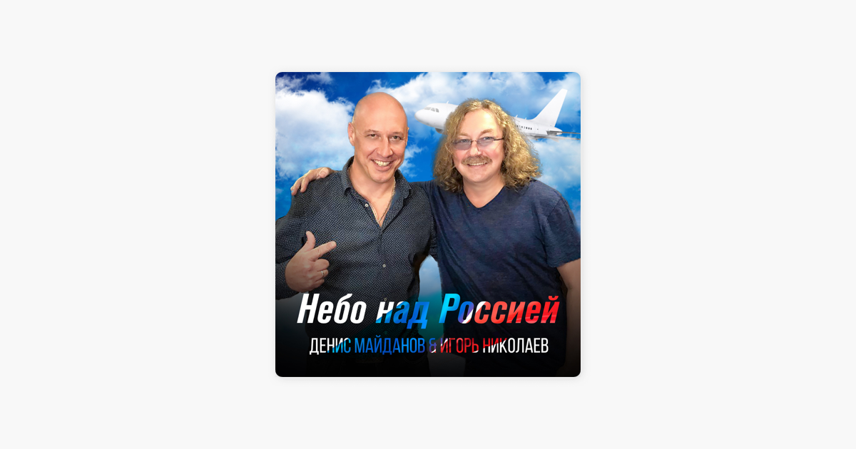 Песня николаева и юлии смс. Майданов небо над Россия текст песни.