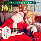 サンタも癒される極上のジャズピアノ〜眠れるクリスマスソング集〜 artwork