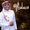فهد السعد - احساس غريب