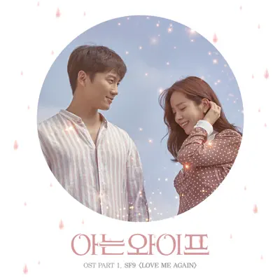 Familiar Wife (Original Television Soundtrack), Pt. 1 - Single - SF9