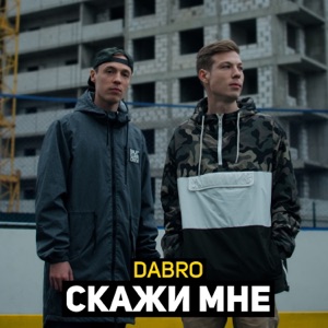 Dabro Скажи мне