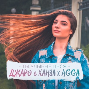 Джаро & ХАНЗА Ты улыбнешься (feat. Agga)