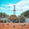 魏嘉瑩 - 泡泡氣球島 (feat. 小球)