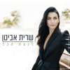 Lenatzeah Hakol - Single