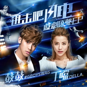 進擊吧閃電 戲劇原聲EP - Single