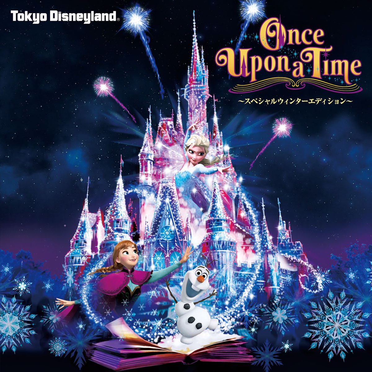 東京ディズニーランドの 東京ディズニーランド キャッスルプロジェクション ワンス アポン ア タイム スペシャルウィンターエディション 東京ディズニーランド Ep をapple Musicで