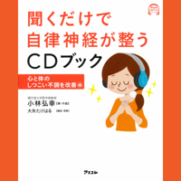 聞くだけで自律神経が整うCDブック 心と体のしつこい不調を改善編