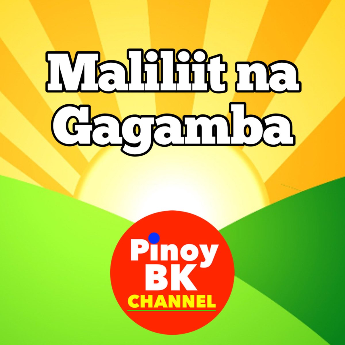 ‎Maliliit Na Gagamba - Single by Babies and Kids Channel on Apple Music