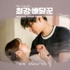 Strongest Deliveryman, Pt. 7 (Music from the Original TV Series) - Single