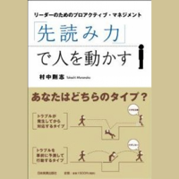 村中剛志 - 「先読み力」で人を動かす~リーダーのためのプロアクティブ・マネジメント~ artwork