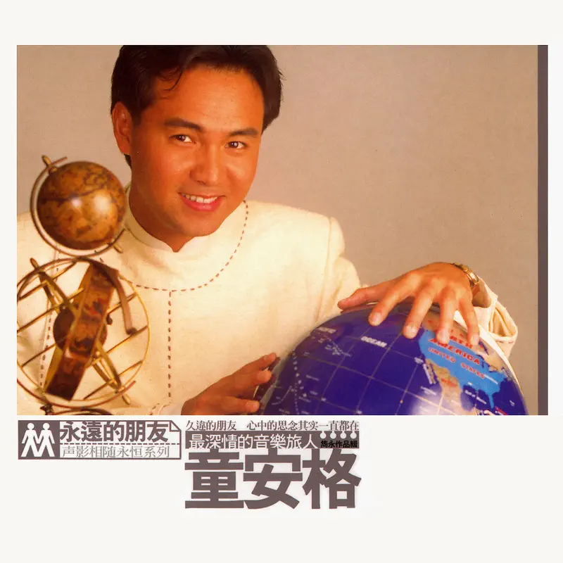 童安格 - 最深情的音樂旅人雋永作品輯 (2001) [iTunes Plus AAC M4A]-新房子