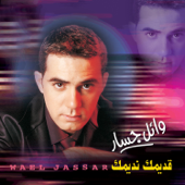 Adimak Nadimak - Wael Jassar