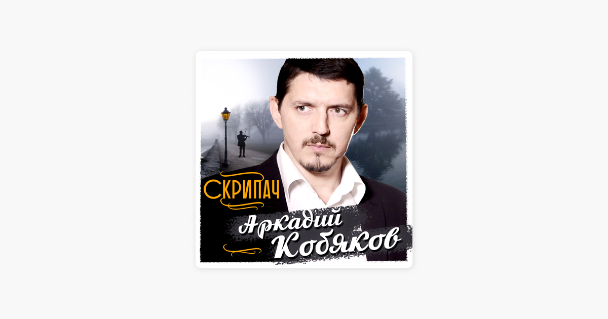 Слушать песни кобякова а4. Кобяков а4. Песня скрипач Аркадий Кобяков.