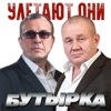 Улетают они - Single