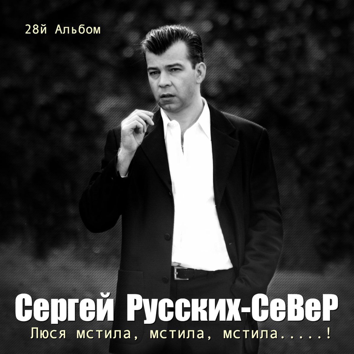 Бесплатные песни северного. Сергей Север. Сергей русских-Север. Сергей Север фото. Русский певец Сергей.