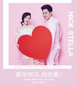 Nick Chung (鍾盛忠), Stella Chung (鍾曉玉) & Angeline (阿妮) - Cai Shen Dao Wo Jia (財神到我家) - Line Dance Music