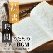 読書時間のためのピアノBGM artwork