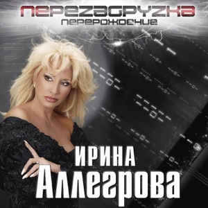Irina Allegrova Муж с которым ты живешь