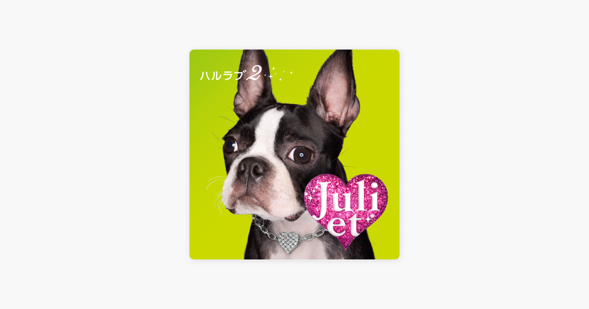 Julietの ハルラブ2 Single をapple Musicで