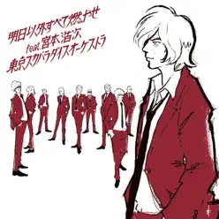 We Only Live for Tomorrow (feat. Hiroji Miyamoto) - Single - Tokyo Ska Paradise Orchestra We Only Live for Tomorrow (feat. Hiroji Miyamoto) - Single - Tokyo Ska Paradise Orchestra