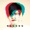 Tracey Thorn - Queen (Radio Edit)