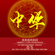 我的祖國 (feat. Chi Liu) - China Philharmonic Orchestra