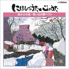 Nihon No Uta Kokoro No Uta - Omoide No Uta Best by Various Artists album reviews, ratings, credits