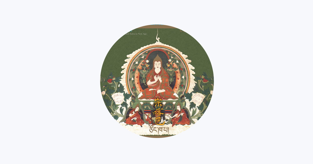 竹清仁波切on Apple Music