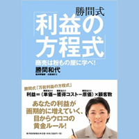 勝間式「利益の方程式」―商売は粉もの屋に学べ!