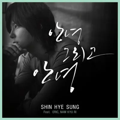 Hello and Goodbye - Single - Shin Hye Sung