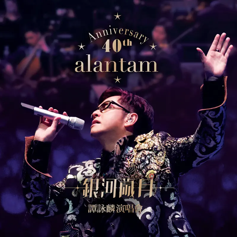 譚詠麟 - 40th Anniversary銀河歲月譚詠麟演唱會 (2015) [iTunes Plus AAC M4A]-新房子