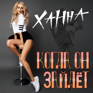 Ханна Когда он зайдёт