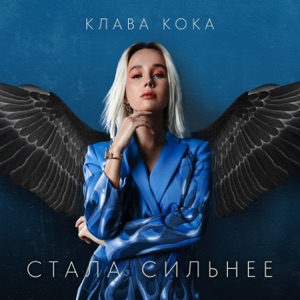 Клава Кока Стала сильнее (Из телешоу