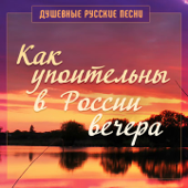 Как упоительны в России вечера - Александр Добронравов