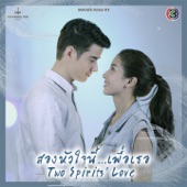 หัวใจให้เธอ (เพลงประกอบละคร สองหัวใจนี้เพื่อเธอ) artwork