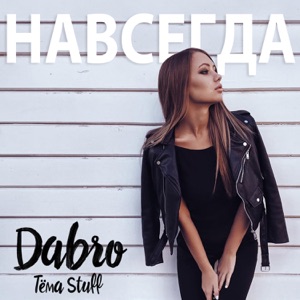 Dabro Навсегда (feat. Тёма Stuff)