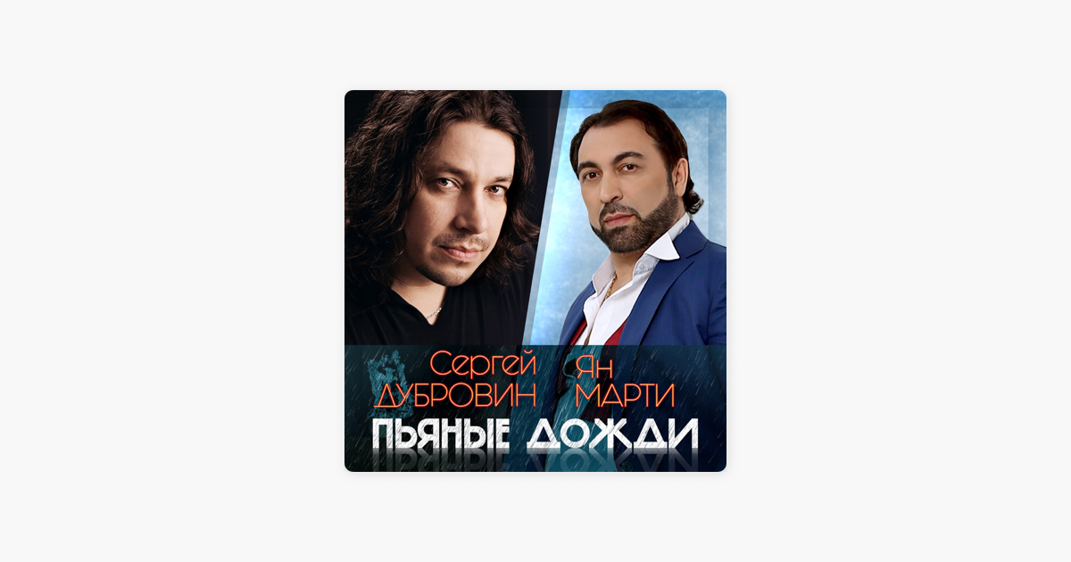 СЕРГЕЙ ДУБРОВСКИЙ И ЯН МАРТИН ПЬЯНЫЕ ДОЖДИ СКАЧАТЬ БЕСПЛАТНО СЕРГЕЙ ДУБРОВСКИЙ И ЯН МАРТИН ПЬЯНЫЕ ДОЖДИ СКАЧАТЬ БЕСПЛАТНО