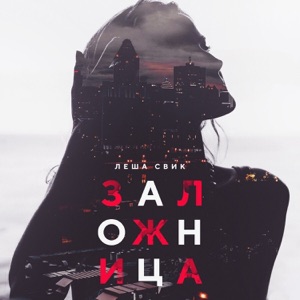 Lesha Svik Заложница