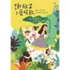 謝欣芷 x 愛唱歌 Happy Singing 親子音樂律動 - Single album lyrics, reviews, download