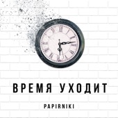 Время уходит artwork