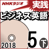 NHK 実践ビジネス英語 2018年5月号(下)
