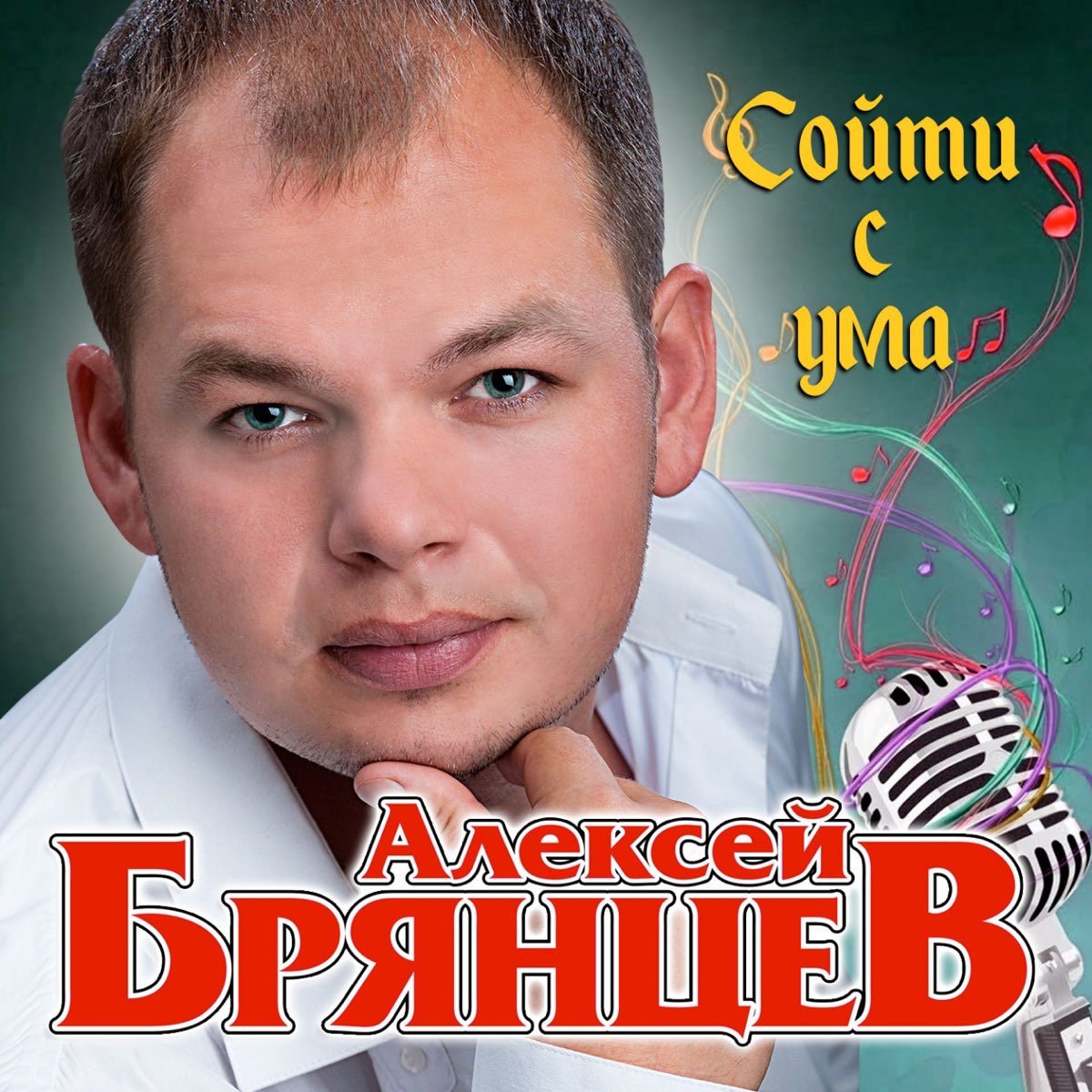 Слушать круги брянцева лучшие. Алексей Брянцев. Шансон Алексей Брянцев. Алексей Брянцев альбомы. Брянцев обложка.