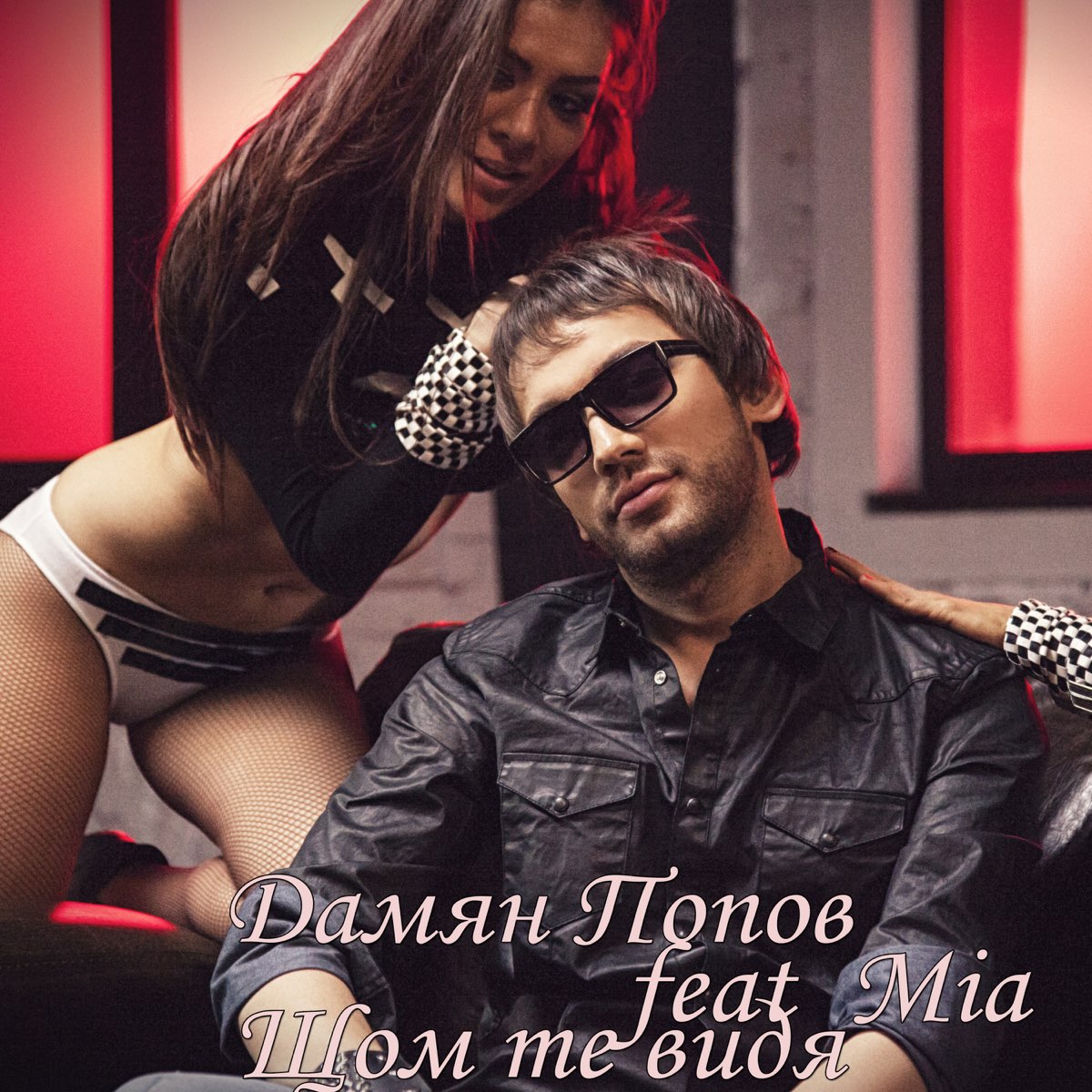‎Щом те видя (feat. Мария Накова - Миа) [Re-edit] - Single by Дамян ...