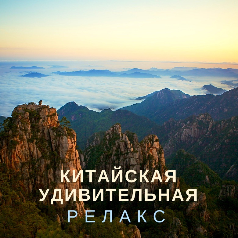 МУЗЫКА РЕЛАКС КОЛЛЕКЦИЯ Lyrics, Playlists & Videos Shazam