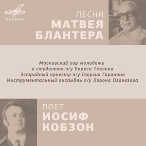 Песни Матвея Блантера поёт Иосиф Кобзон - EP